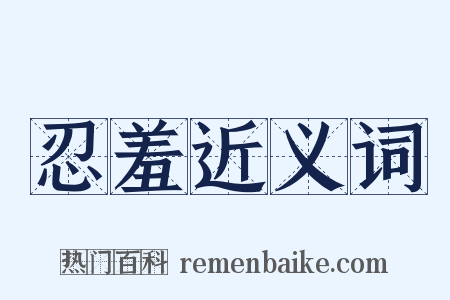 忍羞近义词是什么意思的图片